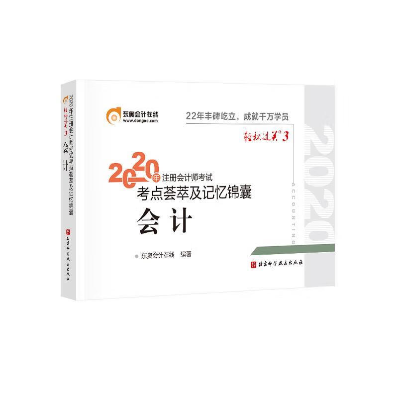 轻松过关3 2020年注册会计师考试考点荟萃及记忆锦囊 会计 东奥会计在线【正版】