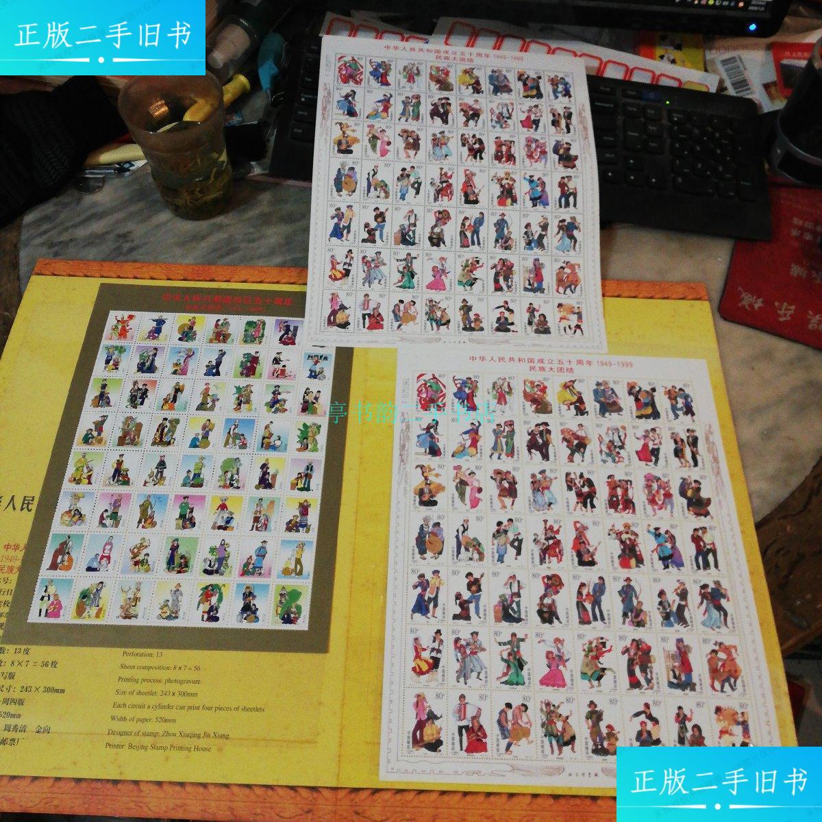 成新】中华人民共和国成立五十周年1949-1999民族大团结(56个民族邮票