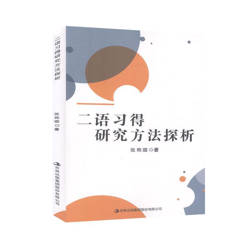 二语习得研究方法探析