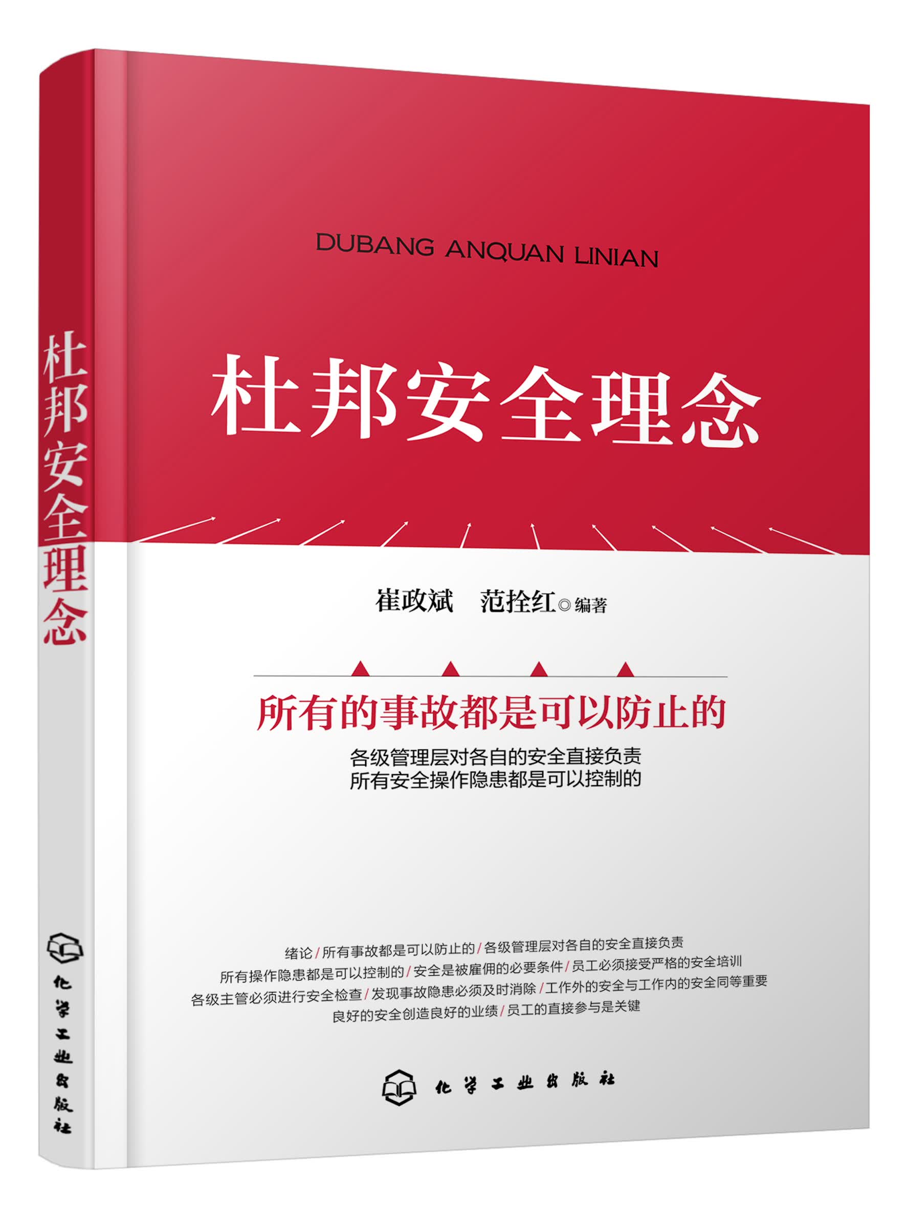 杜邦安全理念 杜邦十大安全理念 杜邦安全体系 企业安全生产工作参考用书 企业管理参考书籍 安全领导力应用书籍 杜邦安全管理书籍