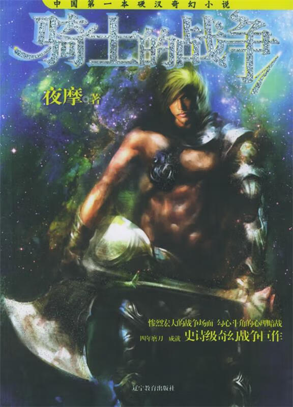 中国本硬汉奇幻小说 骑士的战争【正版图书,放心购买】