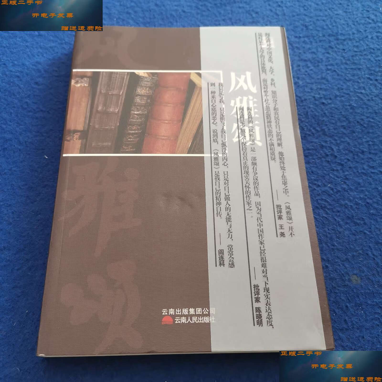 【二手9成新】风雅颂 /阎连科 云南人民