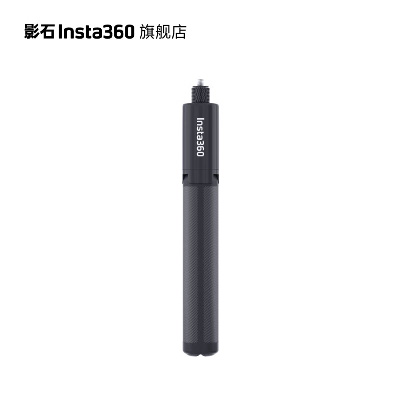 影石（Insta360）脚架自拍杆（适配X3/ONE RS/ONE X2/ONE R/ONE X） 脚架自拍杆