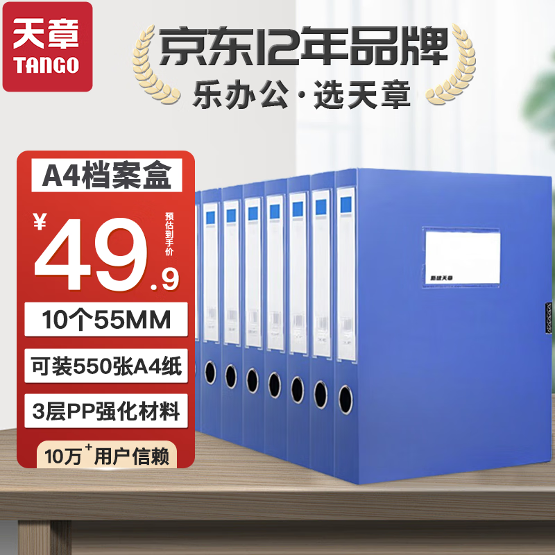 天章(TANGO)档案盒A4文件盒资料盒55mm侧宽 10个装 文件夹人事档案财务合同收纳盒蓝色办公室文具用品