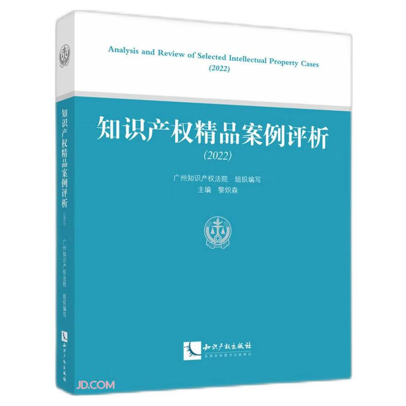 知识产权精品案例评析(2022)