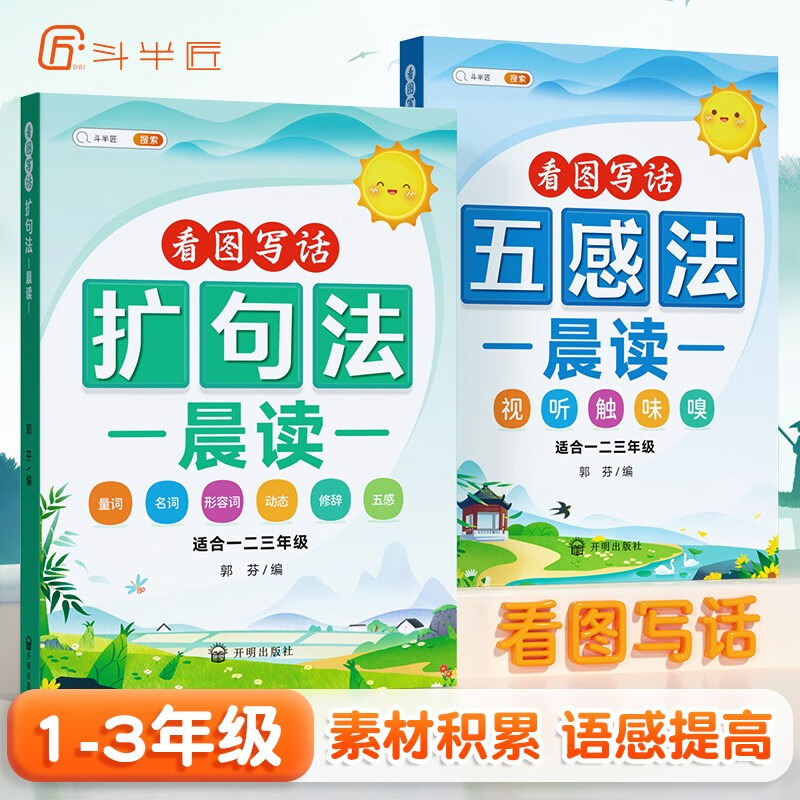 【斗半匠】小学生五感法扩句法晨读一年级二年级三年级语文看图写话优美句子作文写作素材好词好句好段积累每日阅读提升注音版 【2本】五感法+扩句法晨读 1-3年级怎么看?