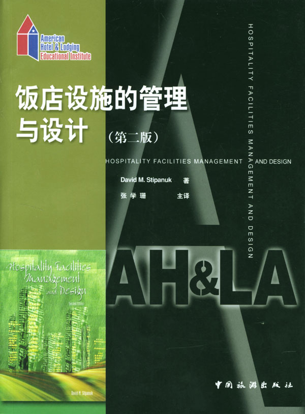 饭店设施的管理和设计(第二版)【正版图书】