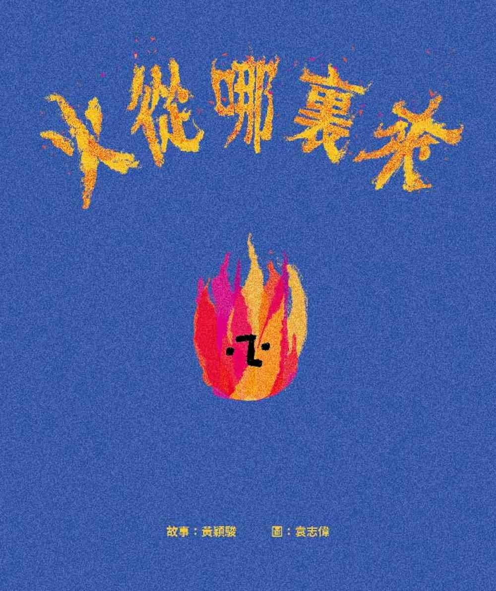QH预售 黄颖骏 火从哪里来 白象文化 ndd