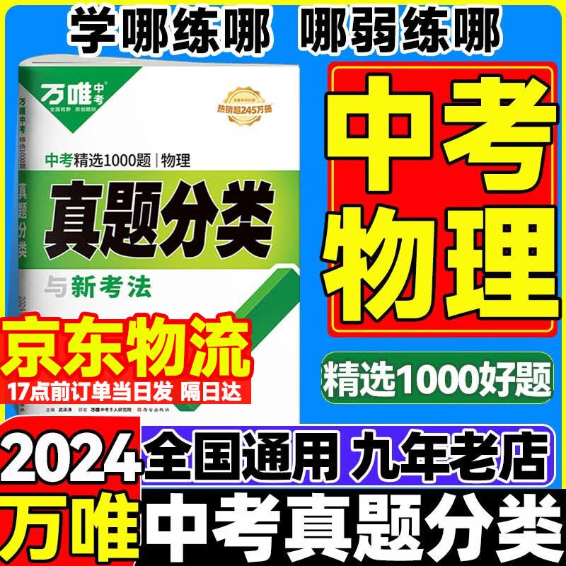 【自选】2024版万唯中考真题分类卷语文数学英语物理化学政治历史历年真题卷中考模拟试卷初中初三总复万维中考 万唯中考物理 全国版