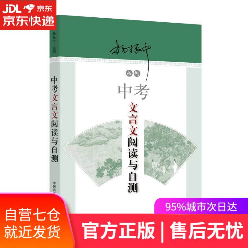 【新华书店】中考文言文阅读与自测
