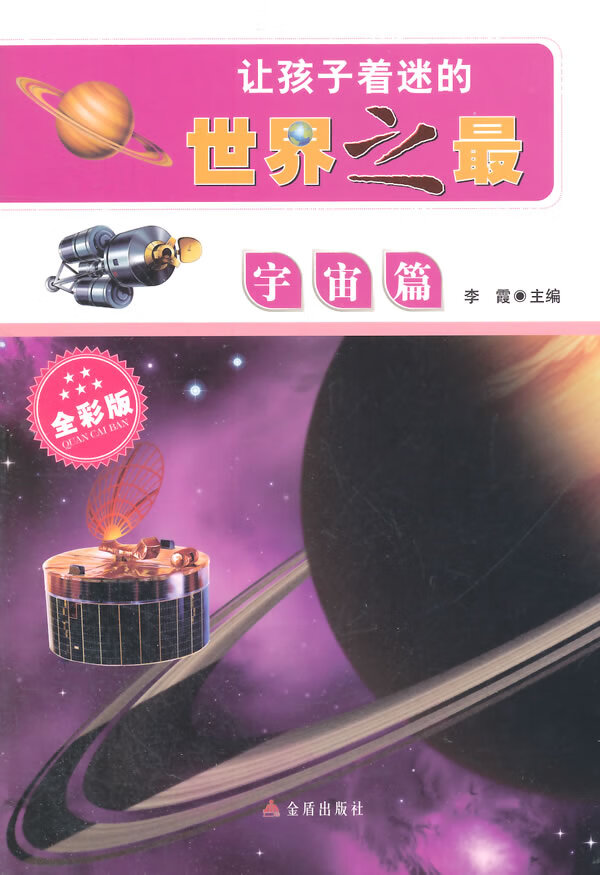让孩子着迷的世界之 宇宙篇