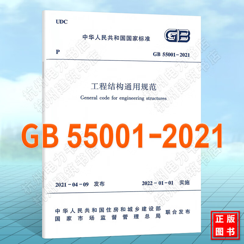 GB55001-2021工程结构通用规范
