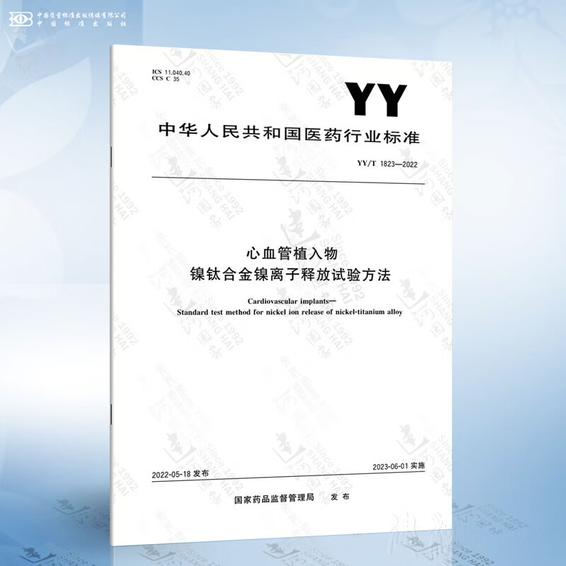 YY/T 1823-2022 心血管植入物镍钛合金镍离子释放试验方法