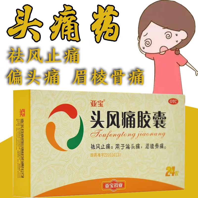 亚宝 头风痛胶囊 24粒/盒 祛风止痛  眉棱骨痛偏头痛祛风止痛a 【1盒