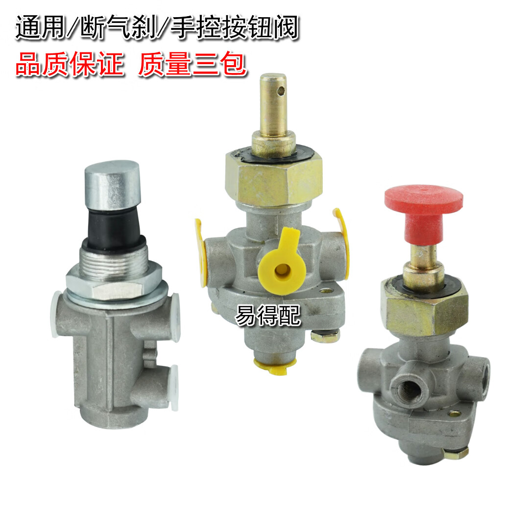 于龙工临工柳工厦工徐工装载机铲车空气断气刹车手刹手控按钮阀开关