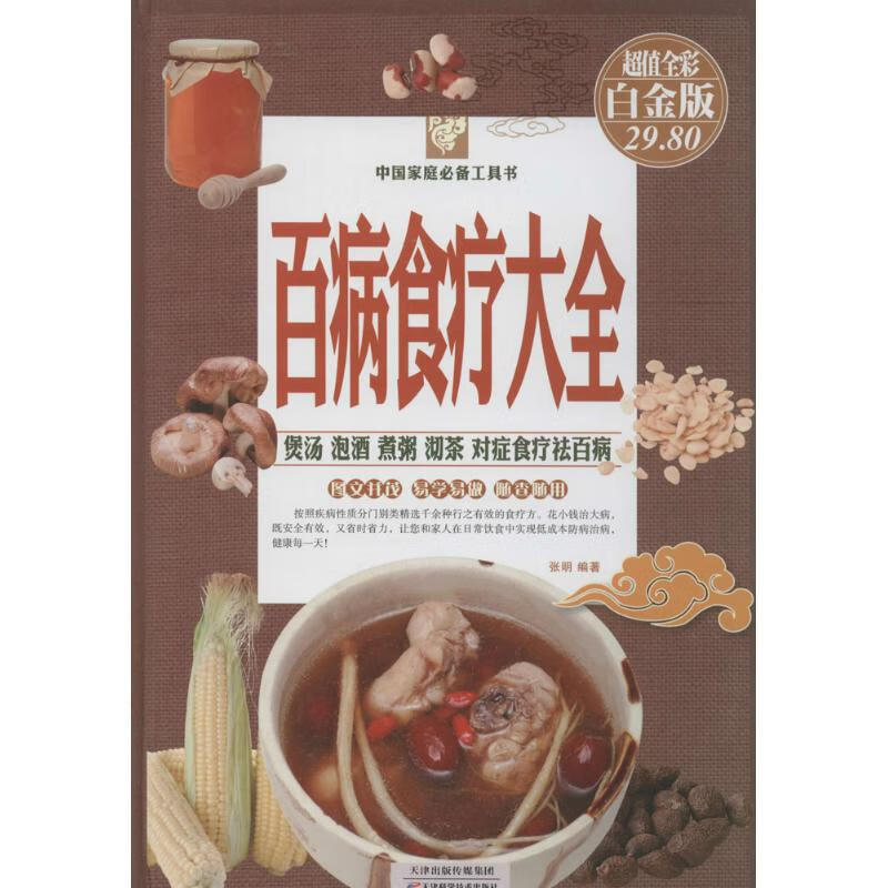 百病食疗大全 天津科学技术出版社 无 著