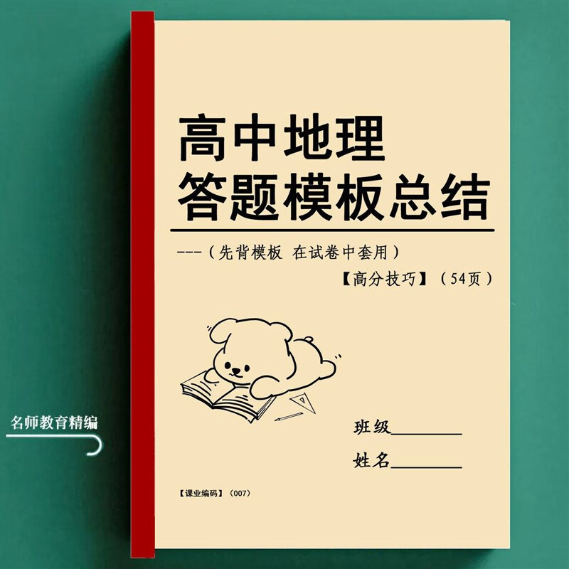 高中地理答题模板总结高一1高二2高三3高考地理知识点归纳课业本 全国通用 GZDL003高考地理答题模版使用感如何?