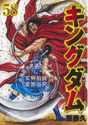 现货 进口日文 漫画  天下 キングダム 58
