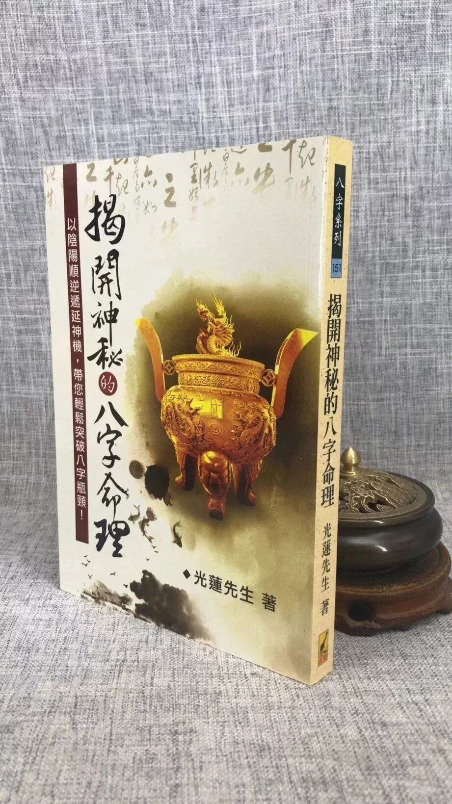 揭开神秘的八字命理 武陵