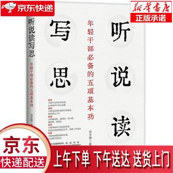 【全新正版送货上门】听说读写思 年轻干部必备的五项基本功 刘玉瑛 红旗出版社