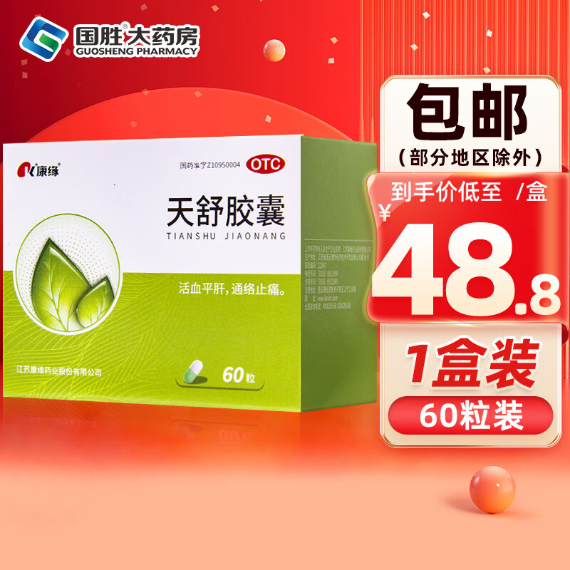 康缘 天舒胶囊 60粒 活血止痛镇痛胶囊 紧张性头痛药  头痛头晕药 1