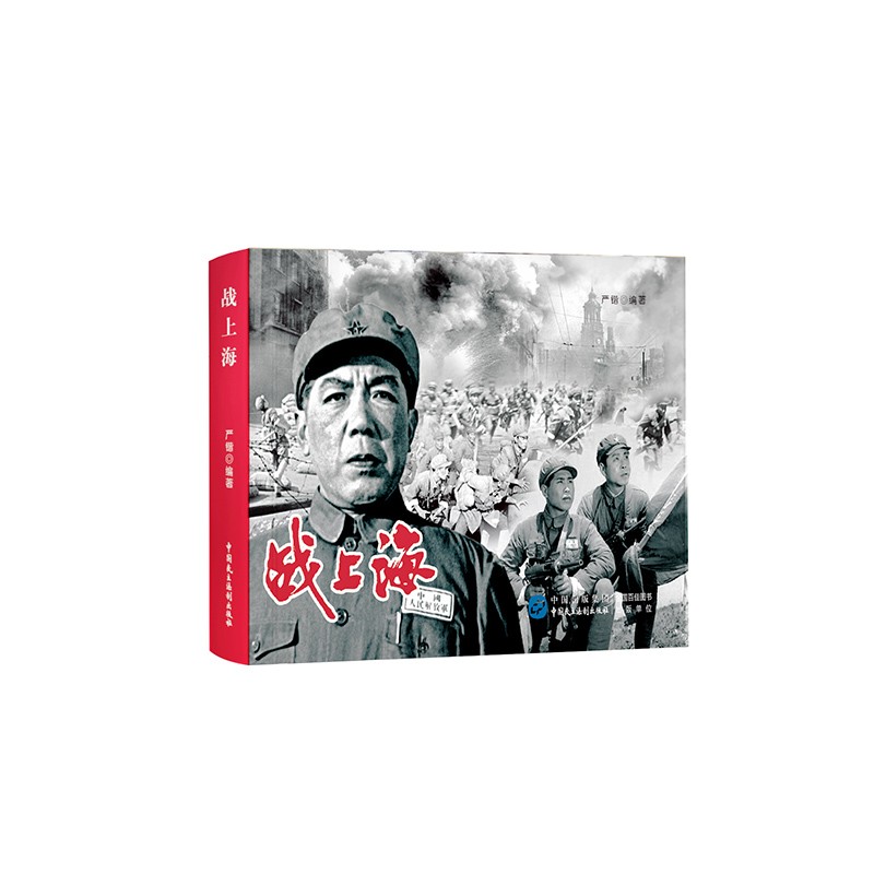 战上海（红色经典电影连环画：解放战争系列）