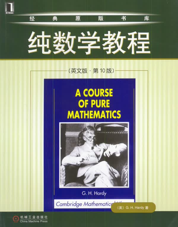 纯数学教程 (英)哈代 著【正版】