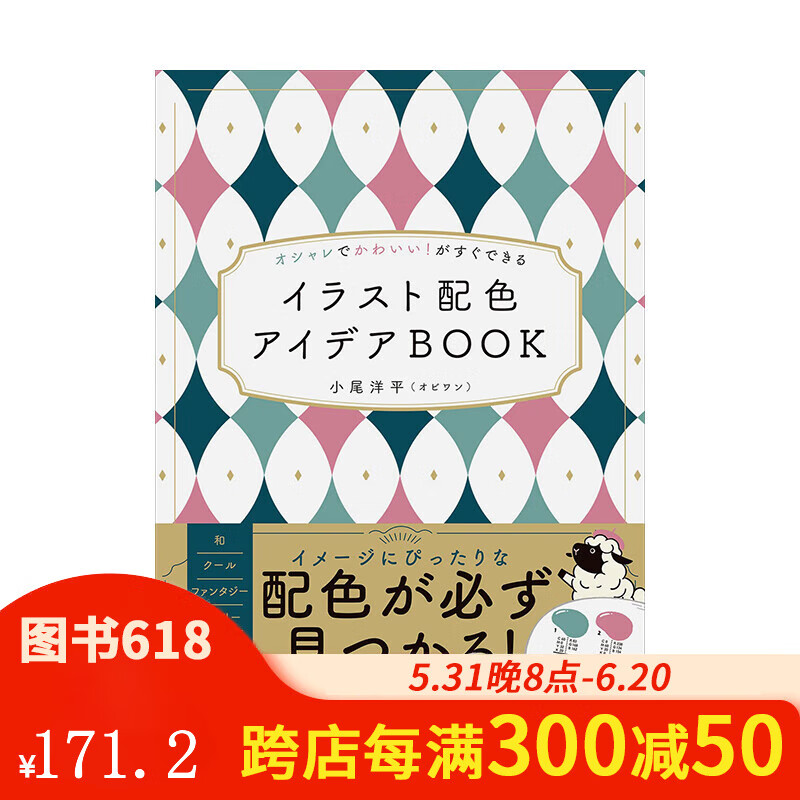 がすぐできる イラスト配色アイデアbook 日文色彩平面设计艺术 善本