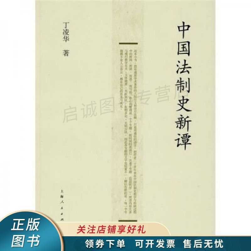 中国法制史新谭 丁凌华