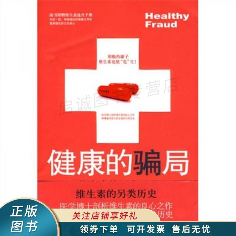 健康的骗局：维生素的另类历史