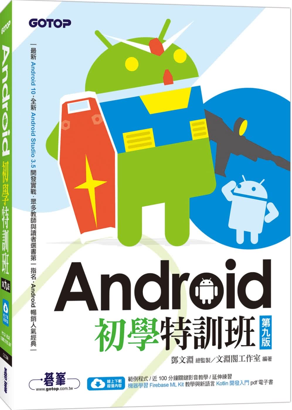 预售 文渊阁工作室 Android初学特训班(第九版)(附影音/范例/机器学习教学与Kotlin开发