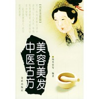 美容美发中医古方【正版图书】