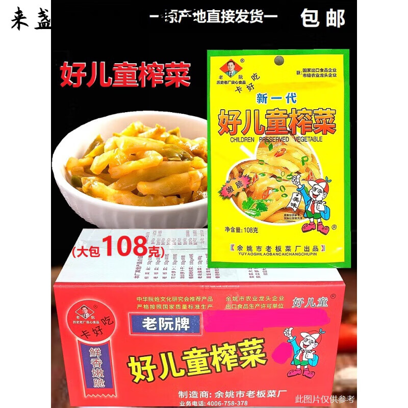 好儿童榨菜108克即食清淡不辣嫩脆正宗老阮榨菜还是儿童榨菜味道 好儿童榨菜108克50包