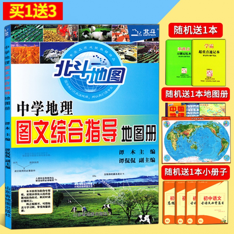 正版 北斗地图 中学地理图文综合指导地图册 高考地理图册 中学地理