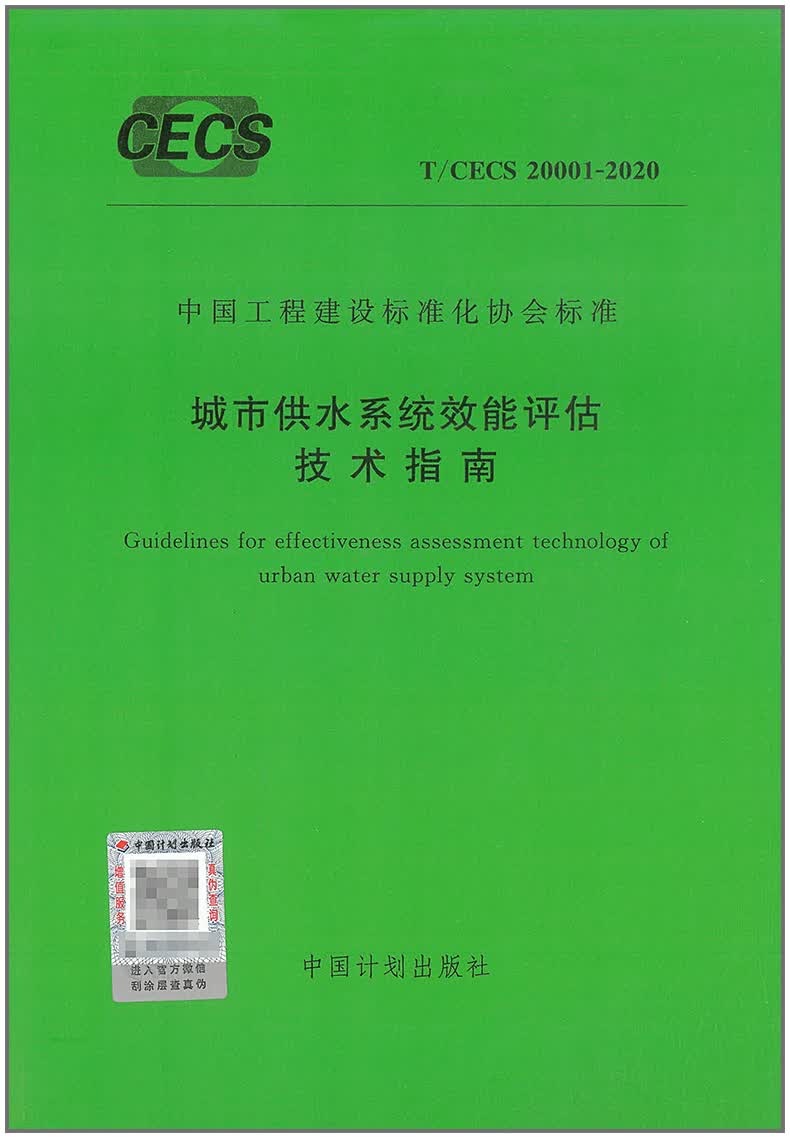 【正版现货】T/CECS 20001-2020 城市供水系统效能评估技术指南