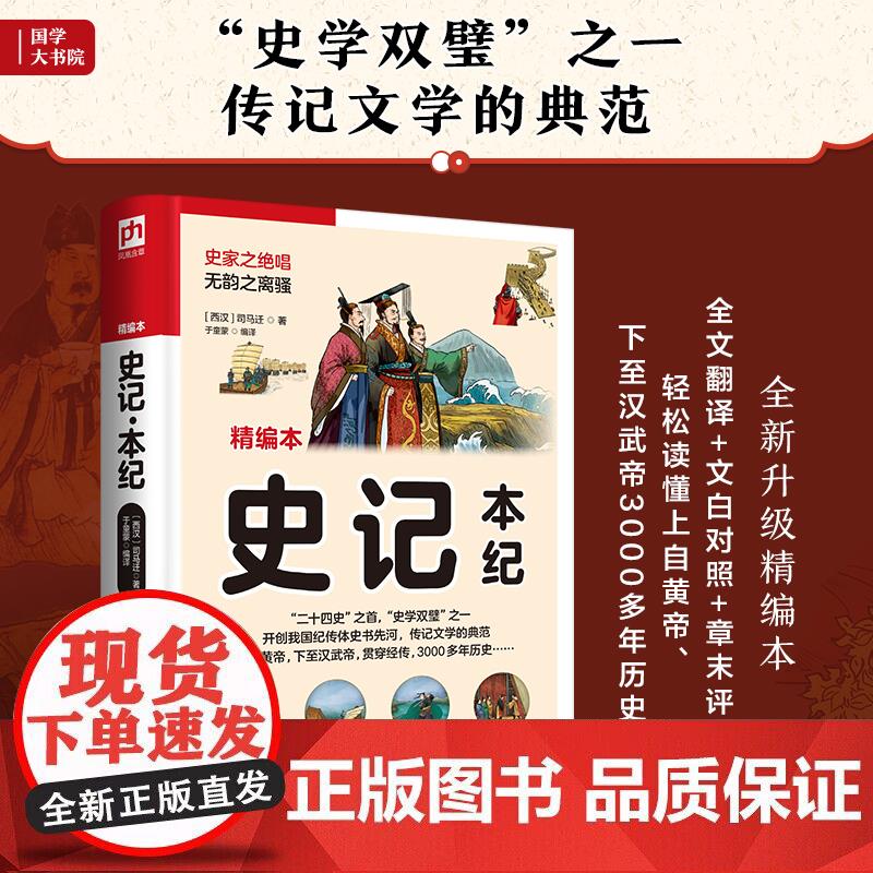 史记 本纪 ( 西汉) 司马迁 著 纪传体史书传记文学 周秦始皇高祖项羽本纪通史 古代代表性人物故事