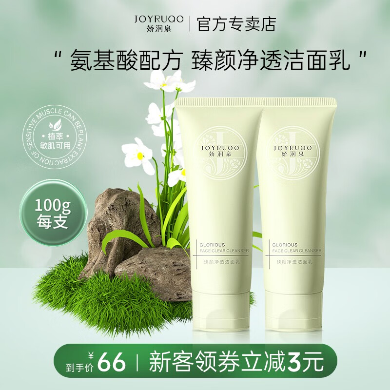 娇润泉氨基酸洗面奶臻颜净透温和洁面乳推荐同款 两只装