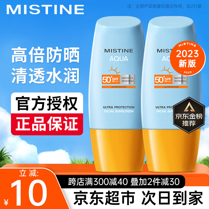 蜜丝婷（Mistine）泰国蜜丝婷防晒霜乳小黄帽男女士学生军训脸部户外隔离2023新版 【2023新版】小黄帽防晒40ml