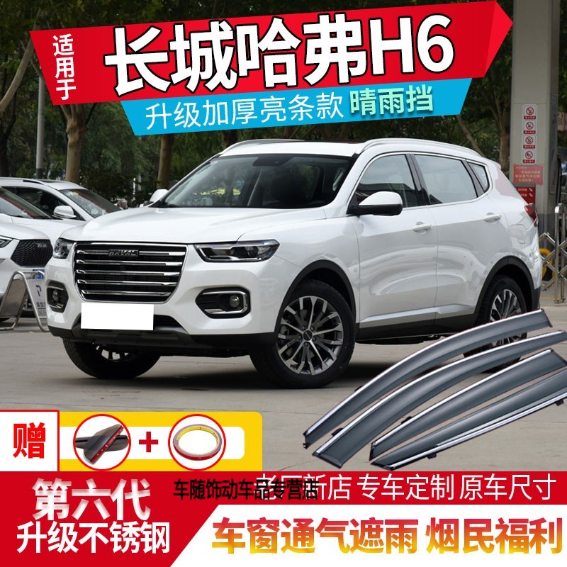 适长城新第三代哈弗h6晴雨挡15/16/17/18/19/21款哈佛h6酷派车窗雨眉
