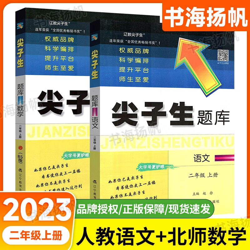 可选】小学尖子生题库二年级 上册 人教版语文+北师版数学2本 教材同步练习册