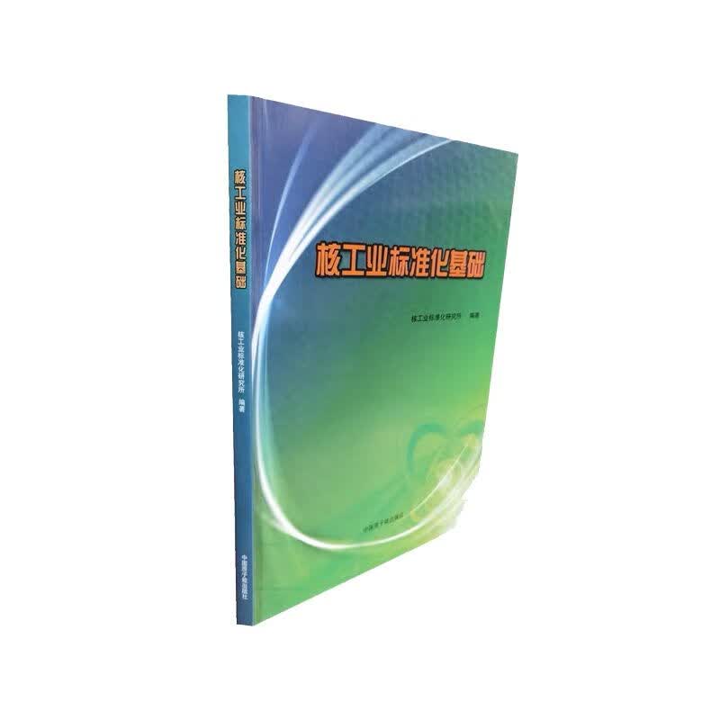 核工业标准化基础