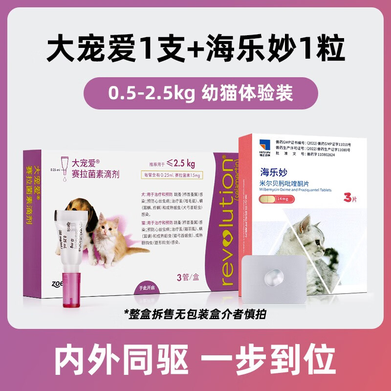 大宠爱海乐秒驱虫猫驱虫体内外同驱猫用猫咪驱虫药除螨虫跳蚤 [海乐妙1片+大宠爱1支]拆售*幼猫体验装