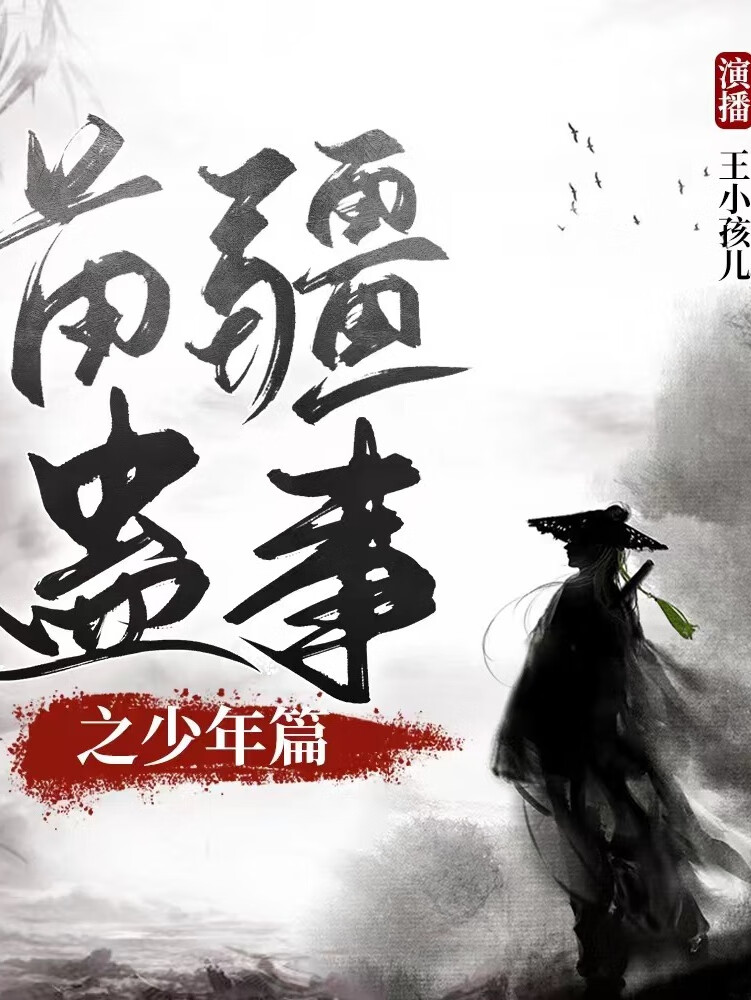 苗疆蛊事之少年篇|苗疆蛊术秘史