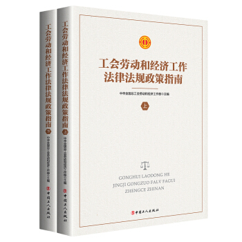 工会劳动和经济工作法律法规政策指南 中华全国总工会劳动与经济工作部 中国工人出版社 97875008
