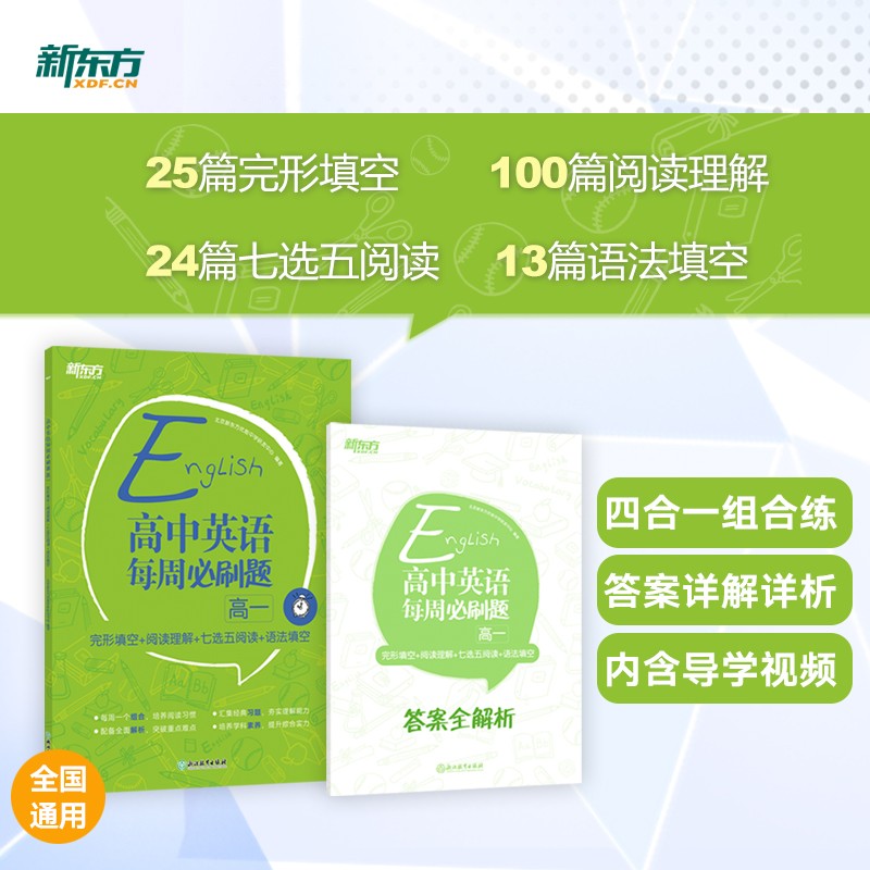 新东方 高中英语每周必刷题 高一 完形填空+阅读理解+七选五阅读+语法填空 多题型专项训练 试题答案解析高考教辅书