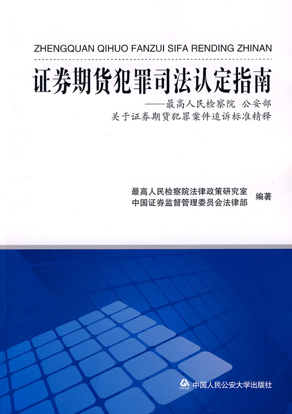 证券期货犯罪司法认定指南【正版图书】