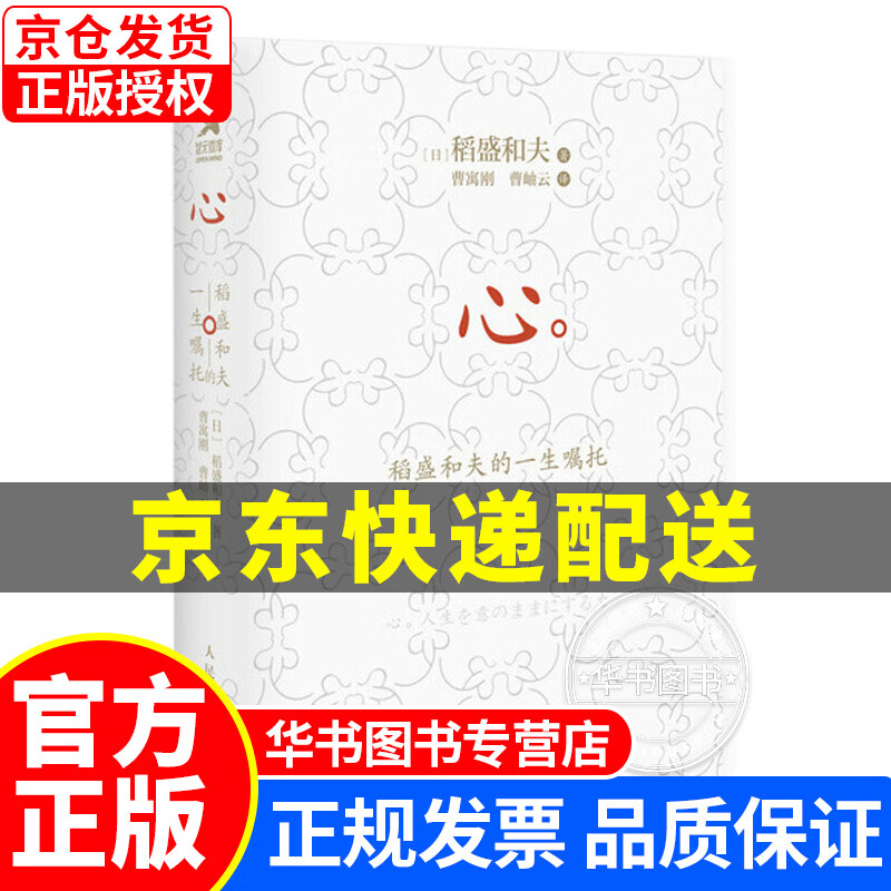心：稻盛和夫的一生嘱托（口袋版） 心(口袋版)