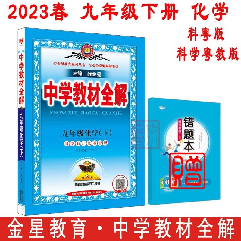 包邮2023春中学教材全解初中化学九年级下册九下 科粤版科学广东教育 金星教育薛金星教材全解初中同步练习辅导初三9年级 科学粤教版