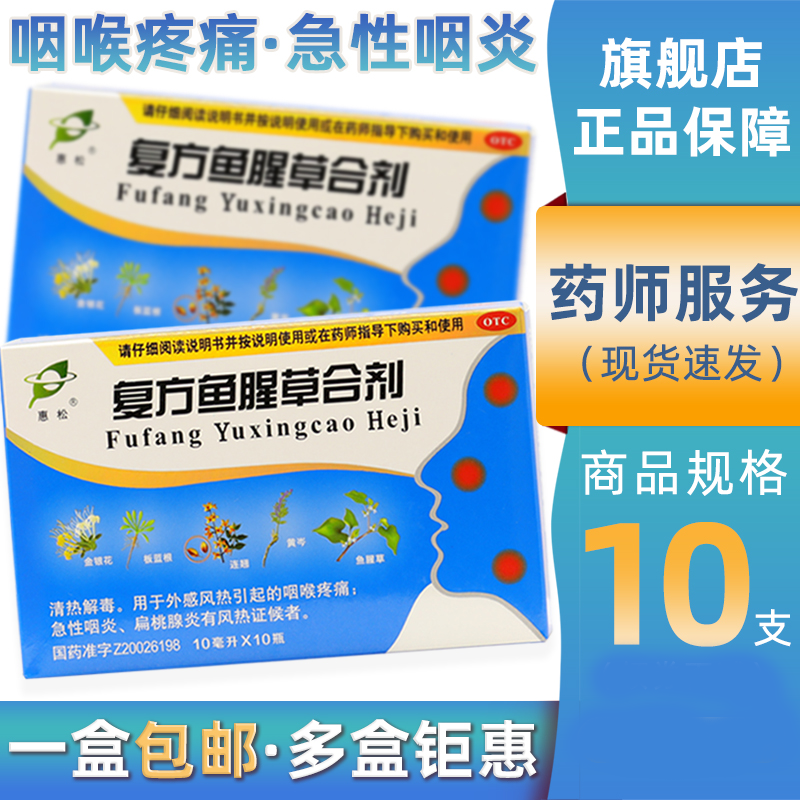 惠松复方鱼腥草合剂10支装口服液糖浆儿童成人治疗咽喉疼痛急性咽炎的