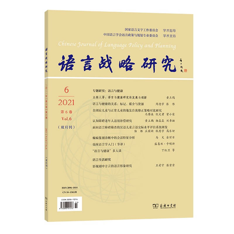 语言战略研究 2021年第6期怎么看?